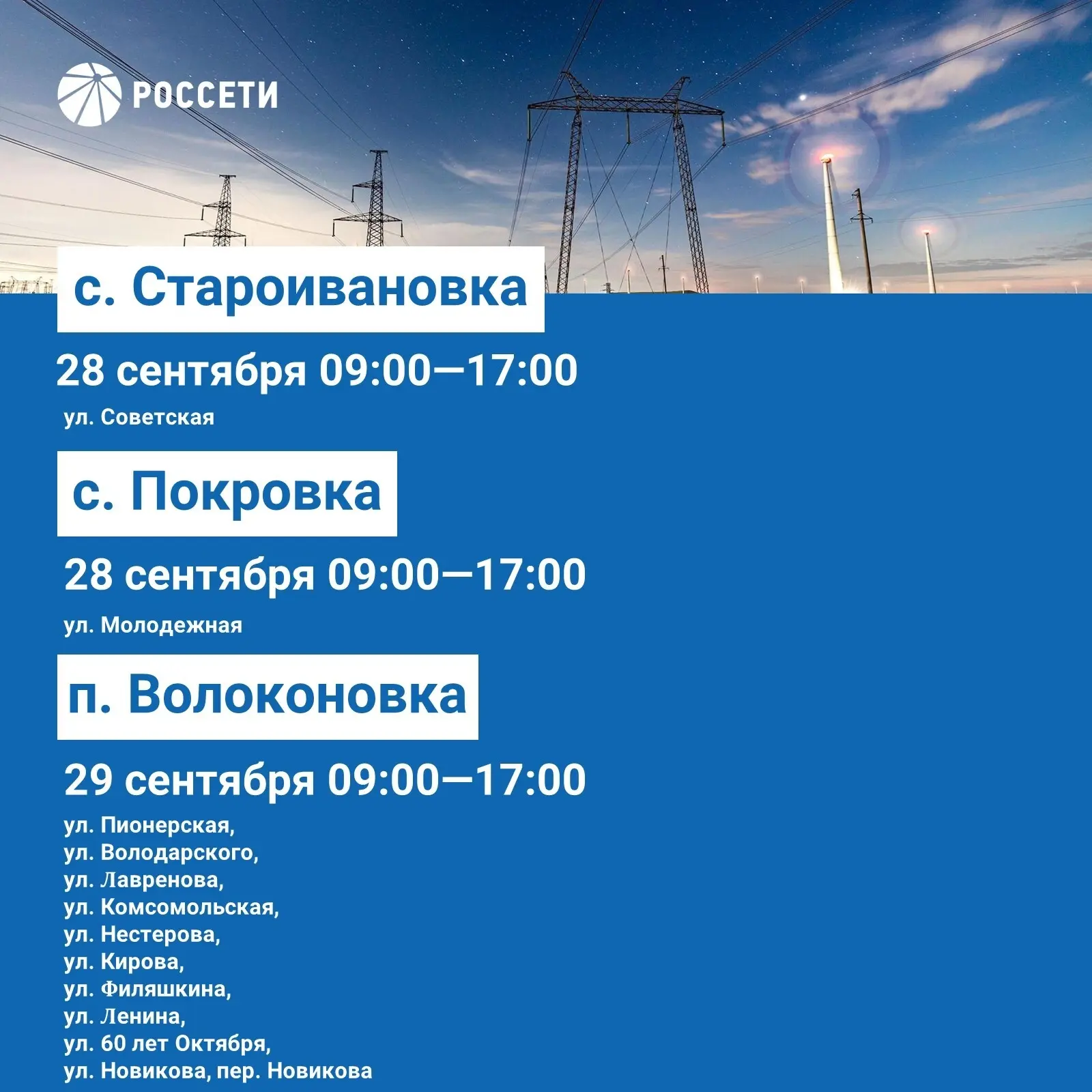 Волоконовский РЭС информирует о плановых отключениях электроэнергии