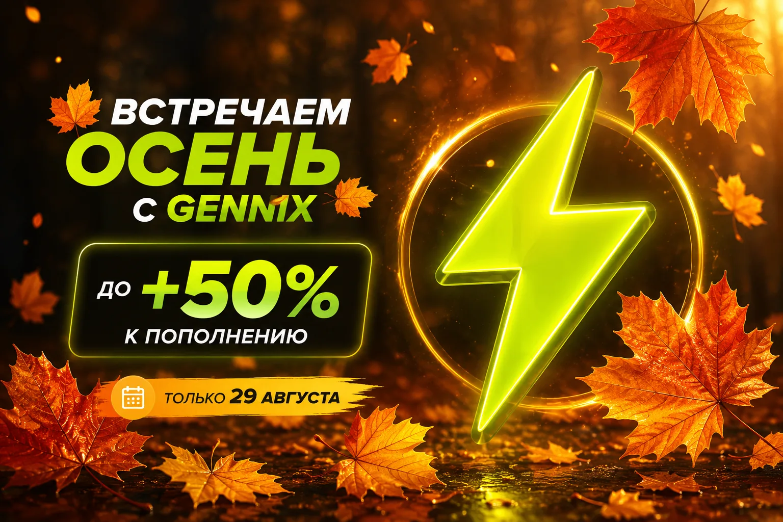 🍂 Встречаем осень с Gennix: бонусы до +50%