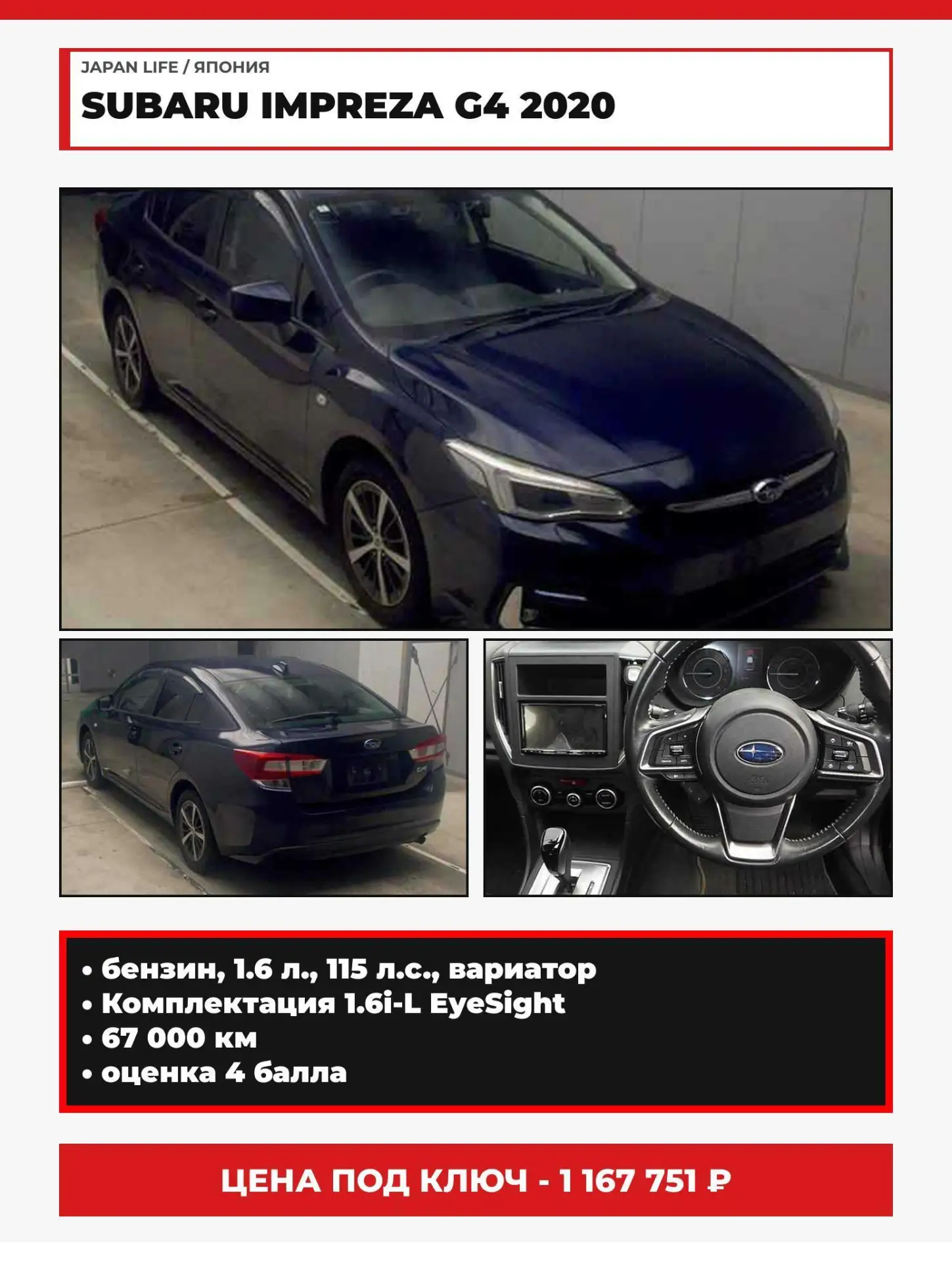 🇯🇵SUBARU IMPREZA G4 2020
• вариант к покупке из Японии

Об авто:
- 1.6 л., 115 л.с., бензин
- вари