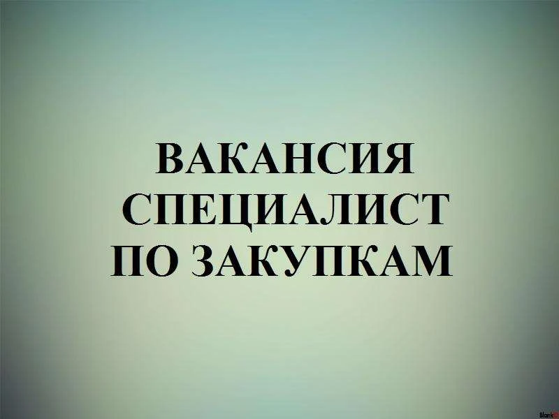 В ГУП РБ "Салаватводоканал" открыта вакансия специалиста по закупкам!