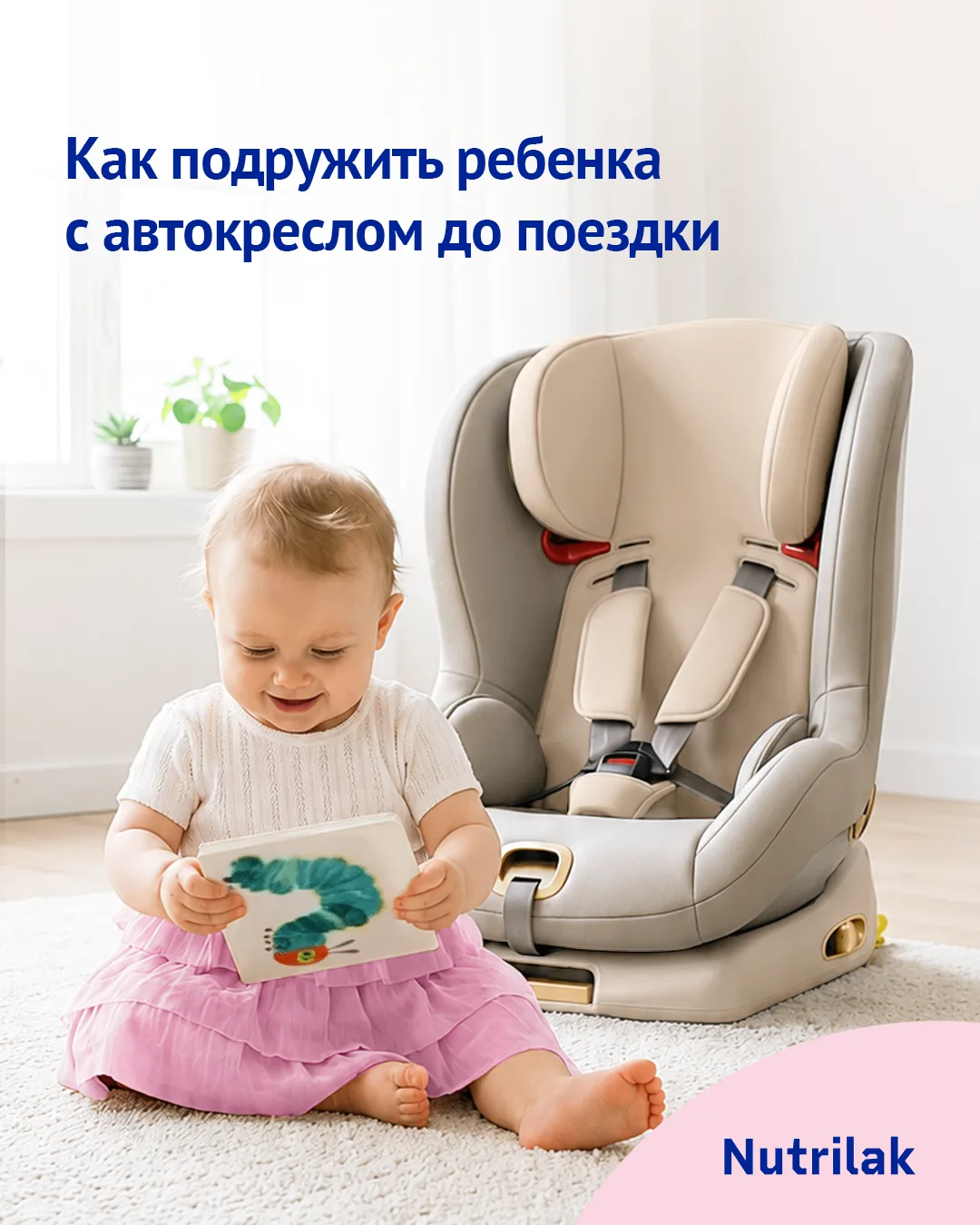 Если ваш малыш устраивает истерику при одном виде автокресла, а вам скоро предстоит дальняя дорога –