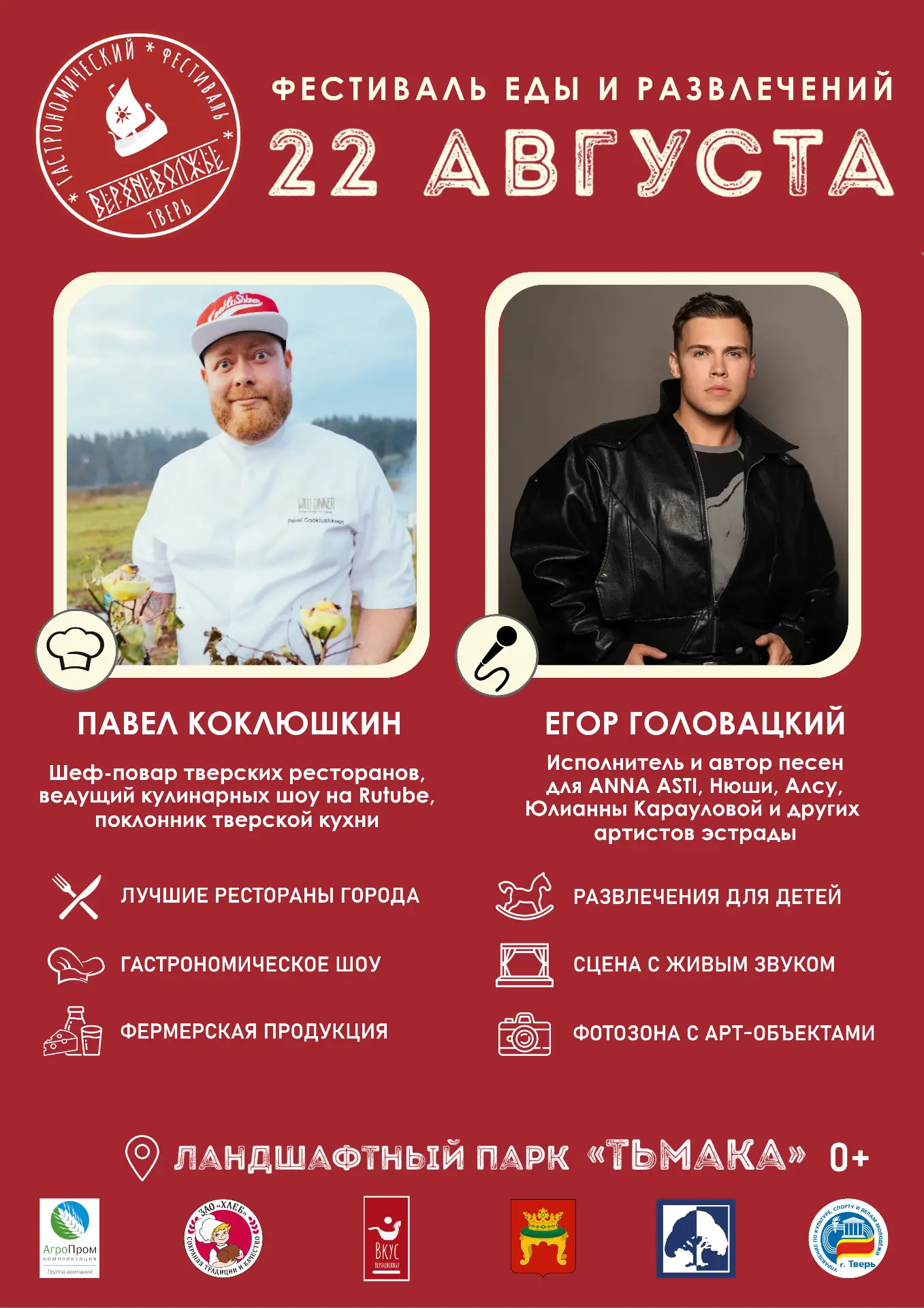 ✨ Уже в эту субботу! — 22 августа — состоится гастрономический фестиваль «Верхневолжье»!