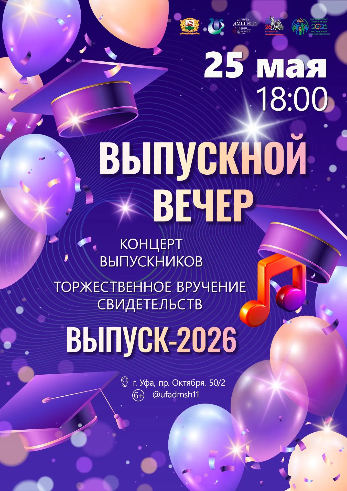 🎓 Выпускной вечер в ДМШ № 11 г. Уфы