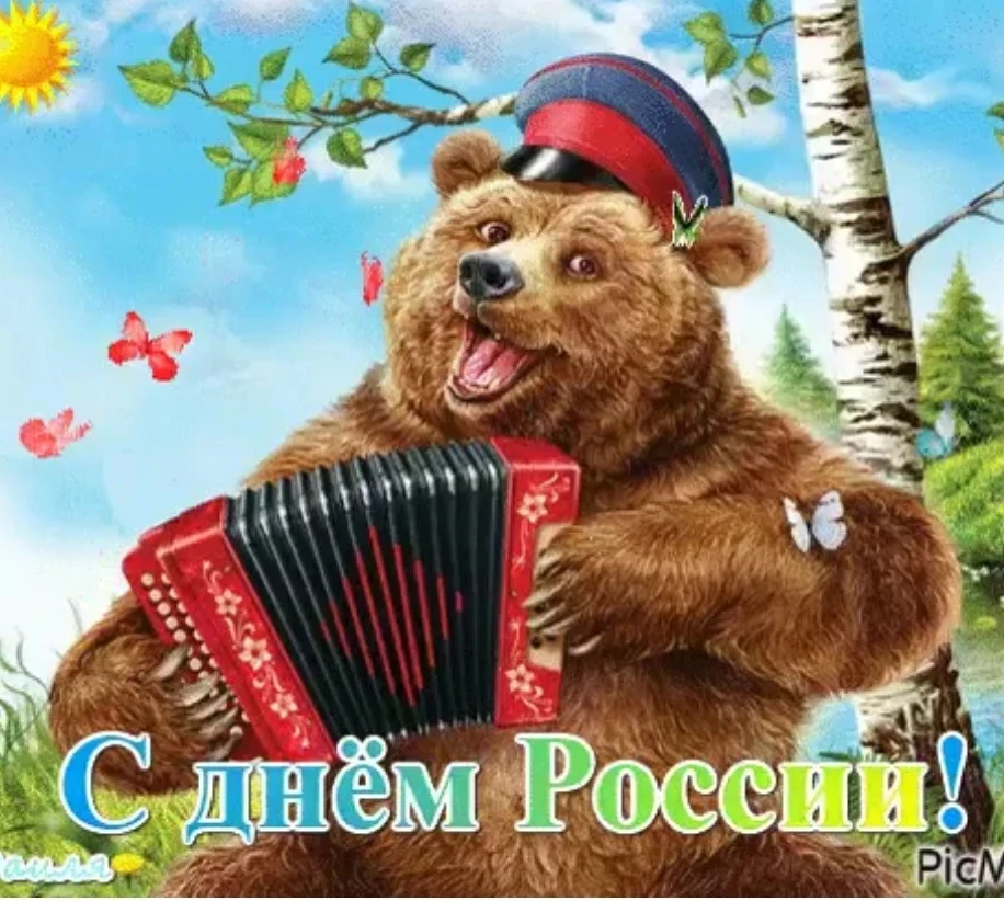 С Днем России!!!! Мира, добра, благополучия!!!