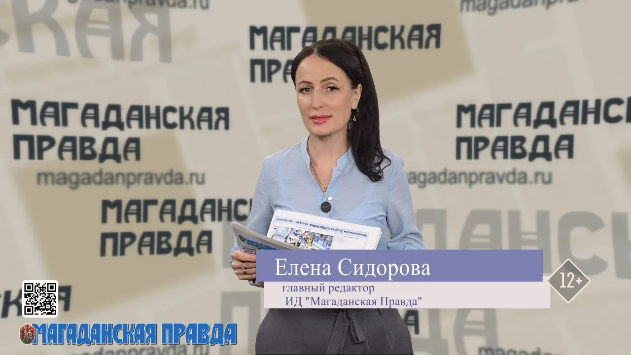 Видеообзор свежего выпуска газеты «Магаданская правда» от 19 июня 2026 года

Что скрывается за загол