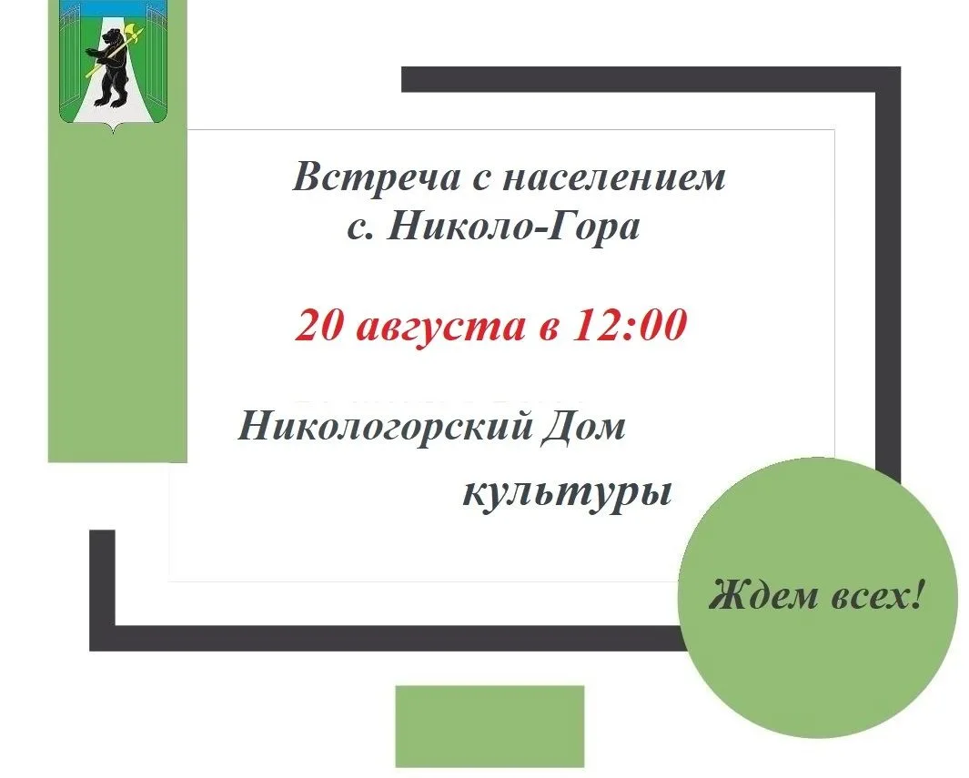 Уважаемые жители с. Николо-Гора!