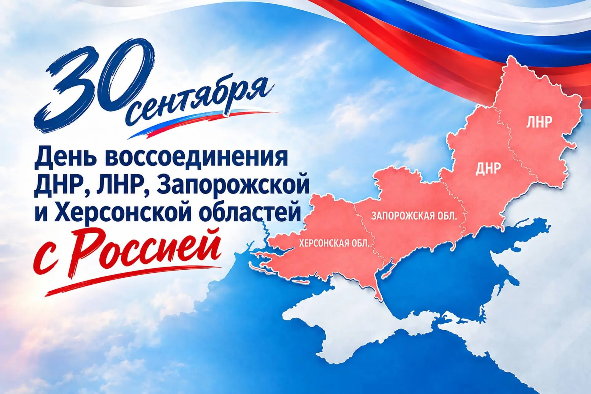 Якутия вместе со всей страной отмечает День воссоединения новых регионов с Россией