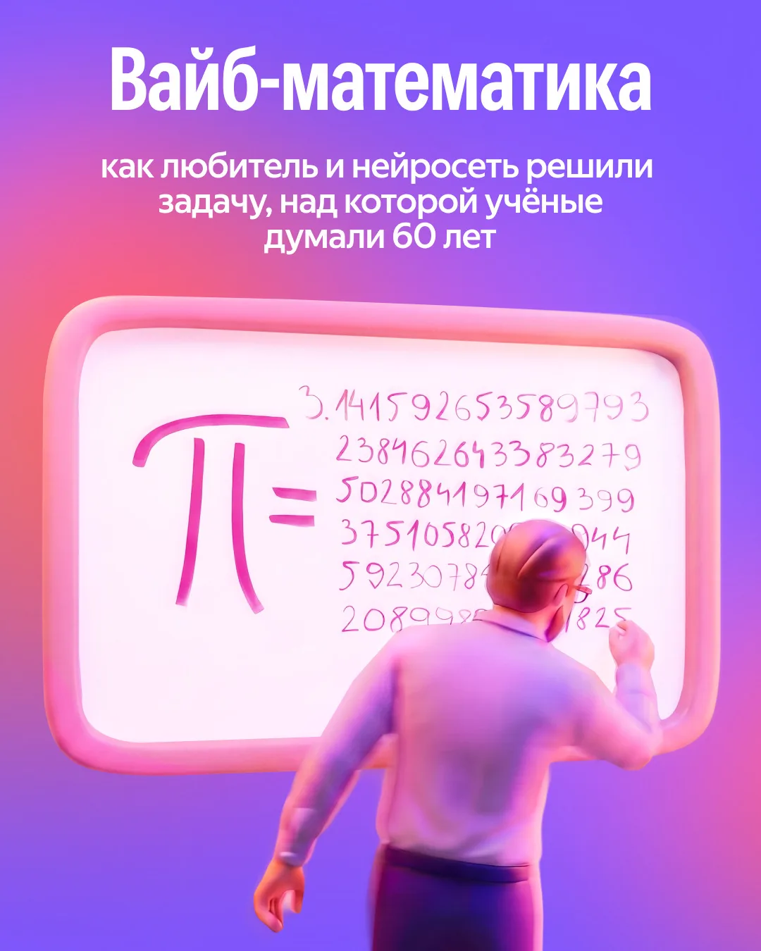 Про вайб-кодинг вы уже слышали. А про вайб-математику?