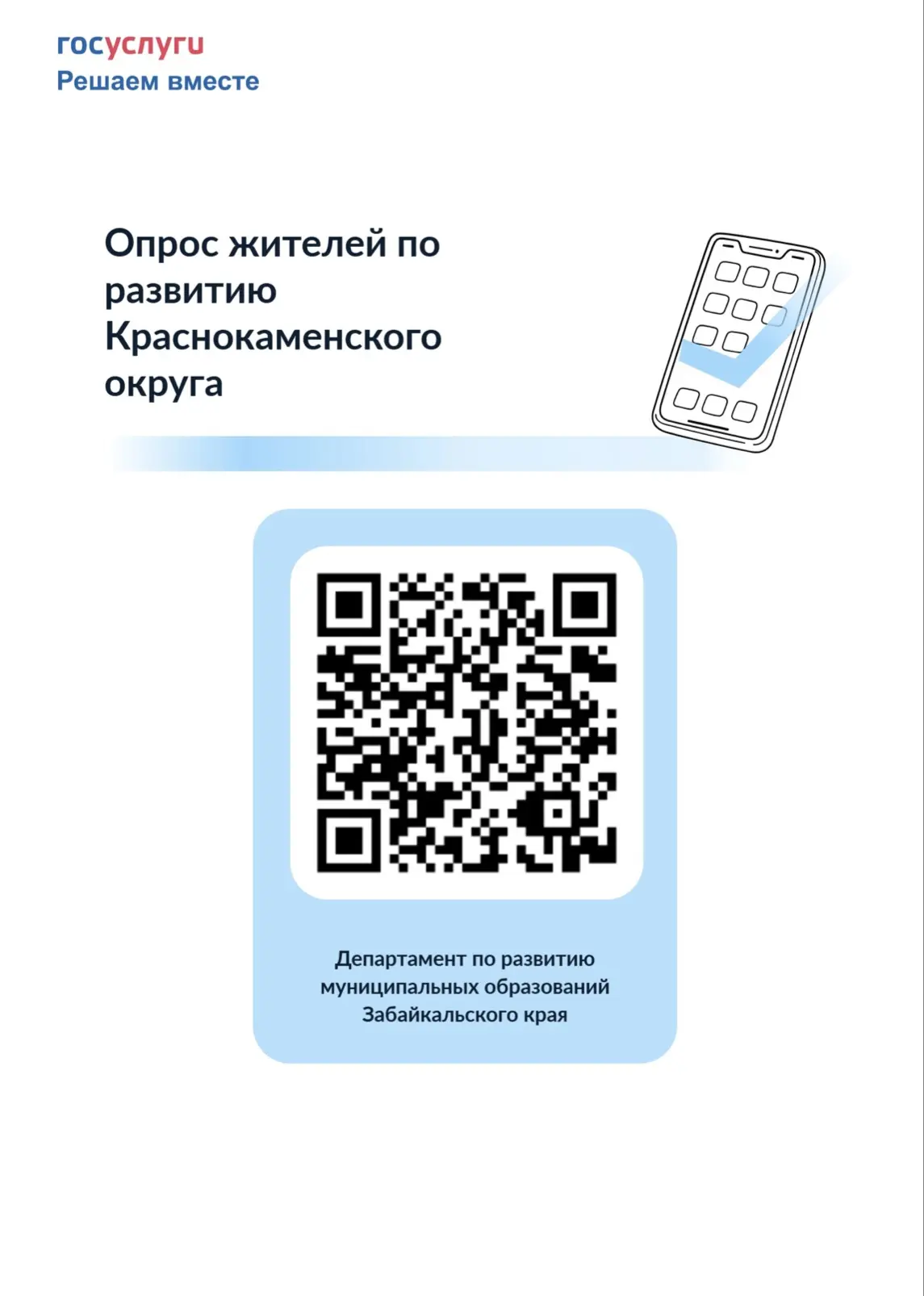 Уважаемые краснокаменцы!