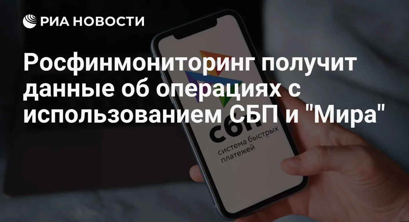 Росфинмониторинг получает доступ к данным об операциях через СБП, МИР и QR-коды