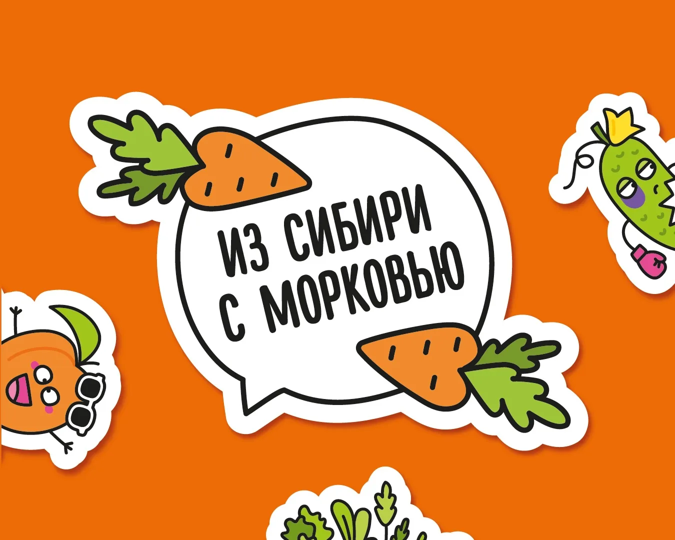 Из Сибири с любовью морковью! 🥕