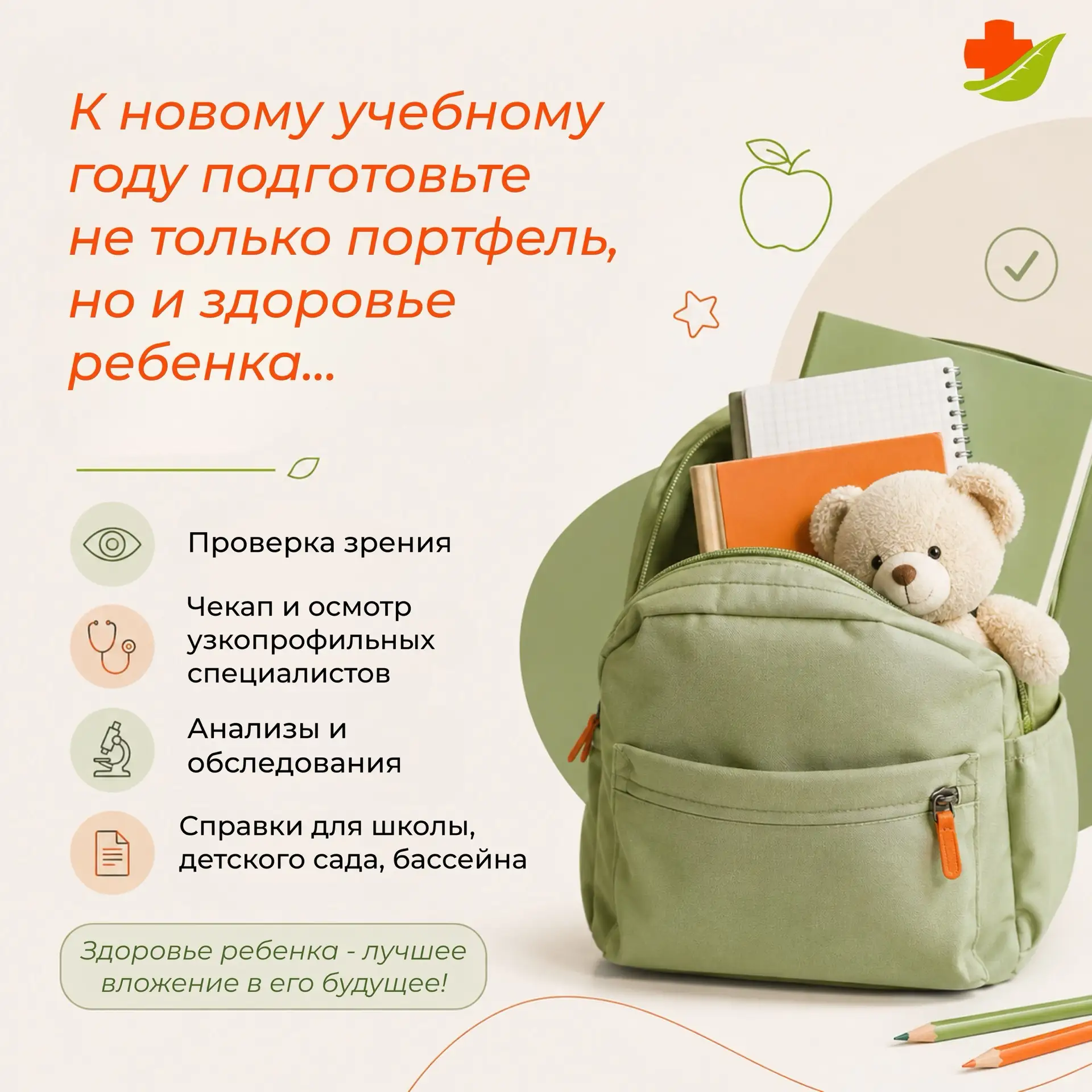 Школьная форма готова, рюкзак собран. А здоровье ребёнка перед началом учебного года пр...