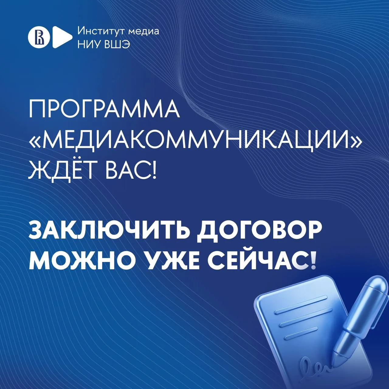 Станьте студентом программы «Медиакоммуникации» 🔜