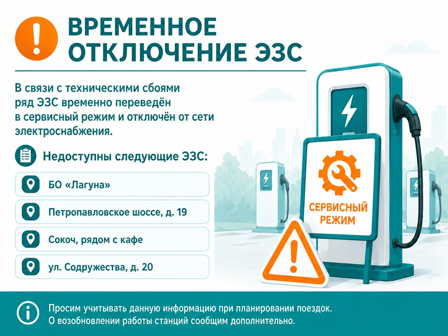 Внимание! ⚠️ Временное отключение ЭЗС ⚡