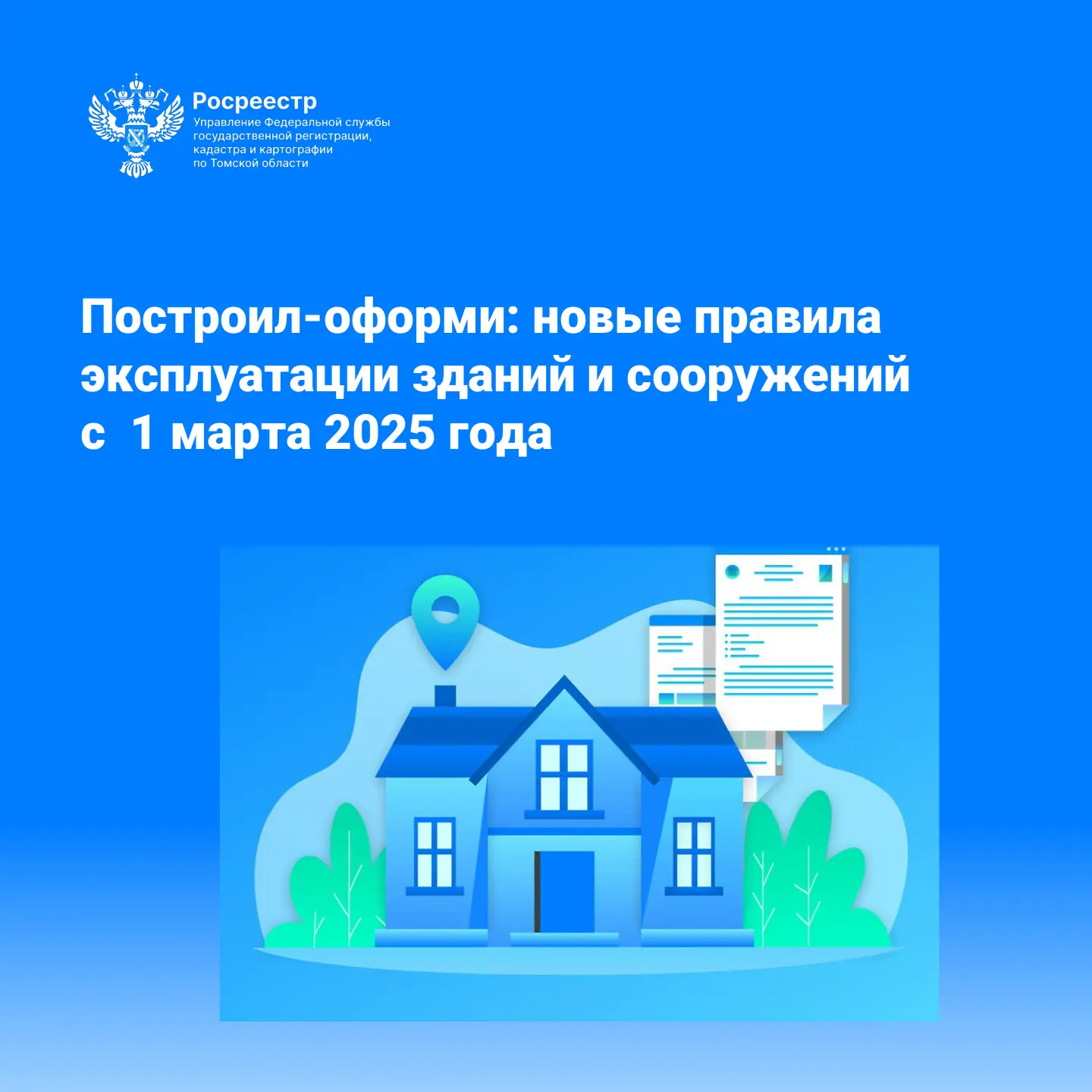 С 1 марта 2025 года в России действует принцип «построил-оформи», закрепленный Федеральным законом о