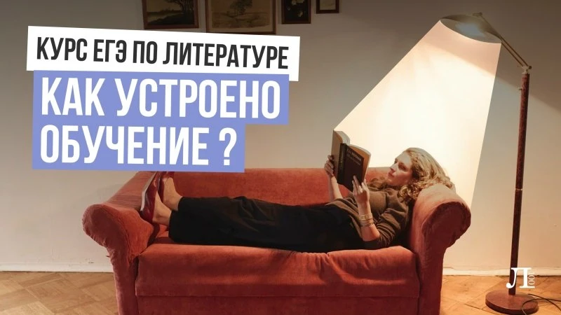КАК УСТРОЕН КУРС ПО ЛИТЕРАТУРЕ ИЗНУТРИ❓