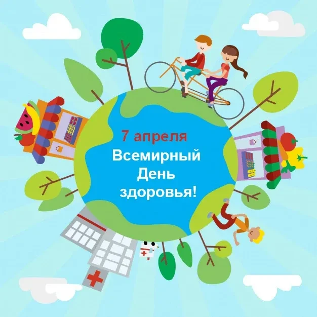 7 апреля, Всемирный день здоровья – праздник здоровой нации.