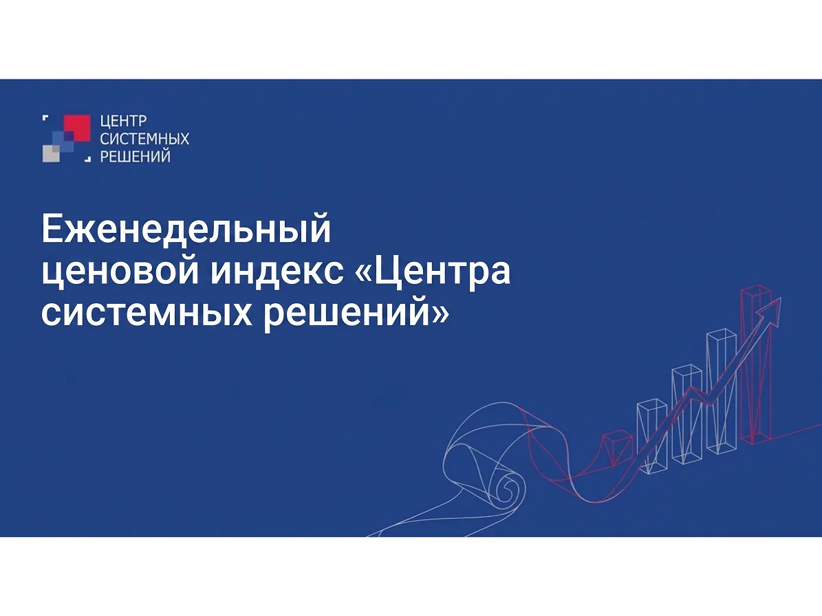 Еженедельный ценовой индекс «Центра системных решений» с 21 по 27 сентября 2026 г.