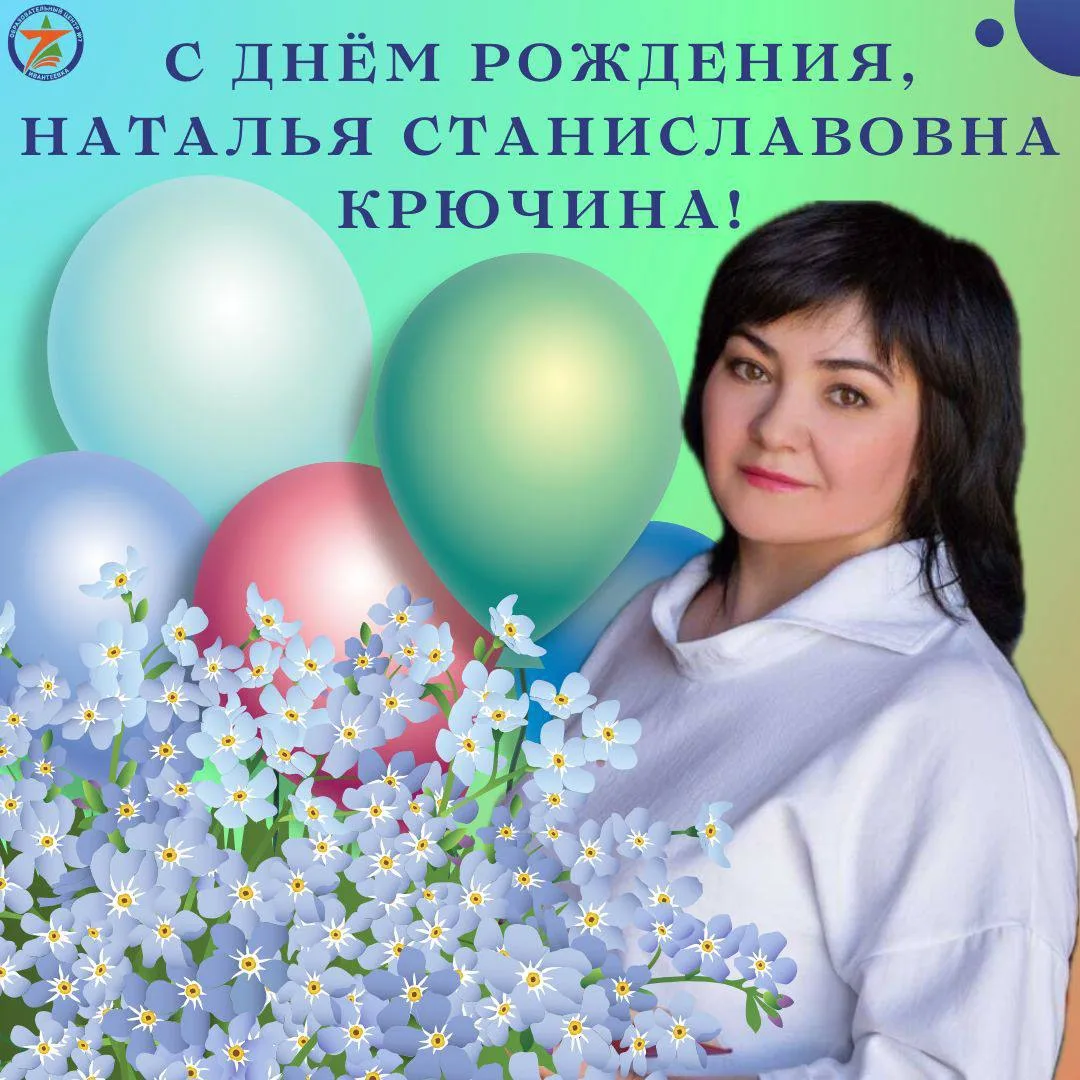 🥳Сегодня, 2 августа, свой День Рождения празднует наш замечательный старший воспитатель Крючина Нат