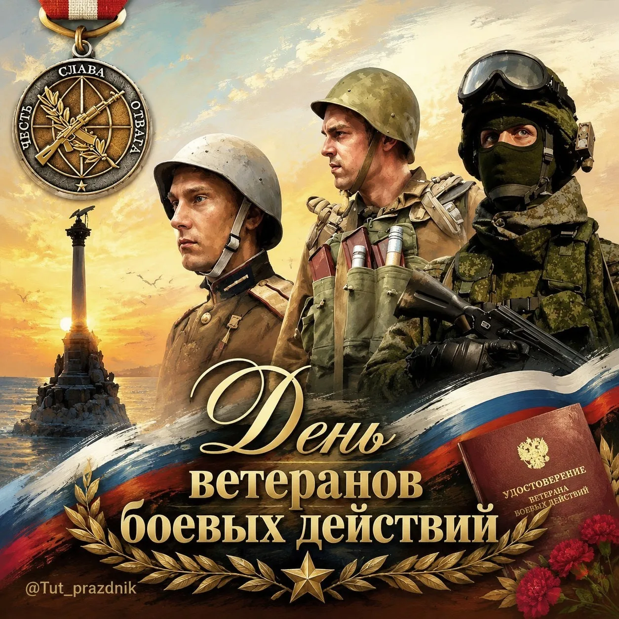 🎖🇷🇺 1 июля — День ветеранов боевых действий 🇷🇺🎖