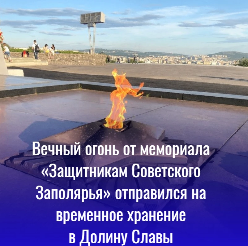 Вечный огонь от мемориала «Защитникам Советского Заполярья» отправился на временное хра...