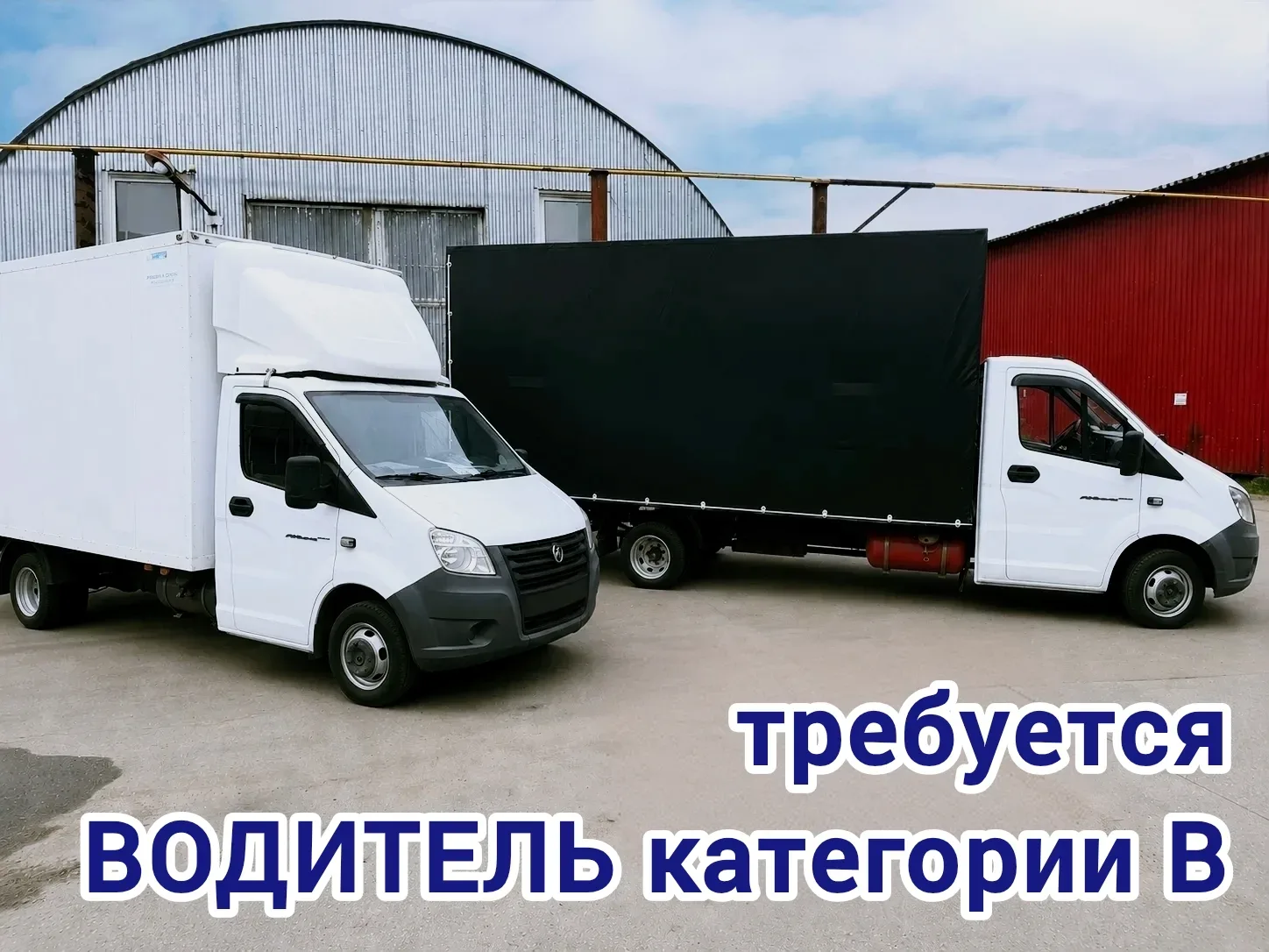 Вакансия
✅ Водитель категории В на Газель
Рассматриваем водителей из ЛЮБОГО района Москвы

👉 Зарпла