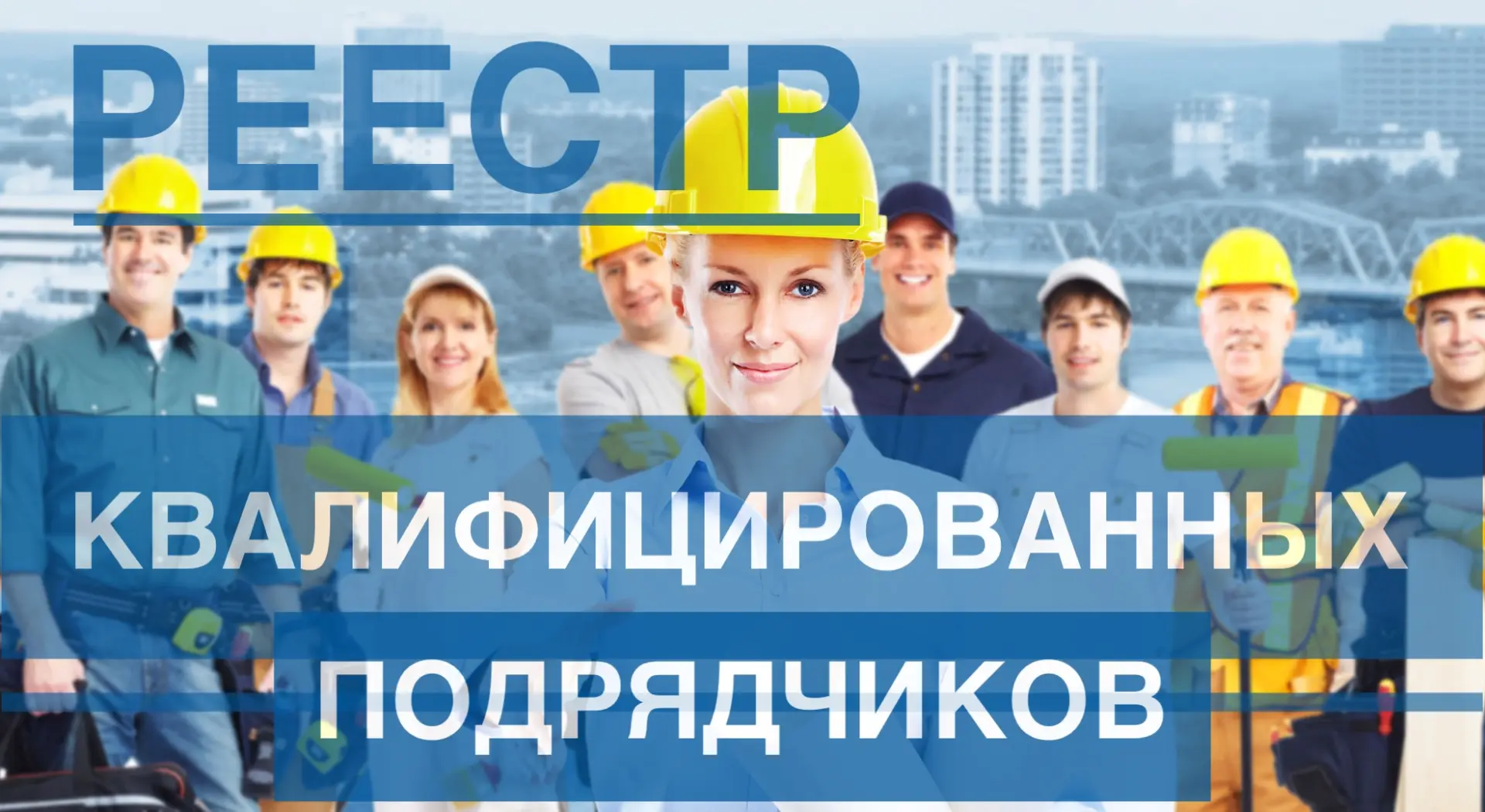 📊 5,4 тыс. подрядных организаций в реестре – кто в ТОП-20