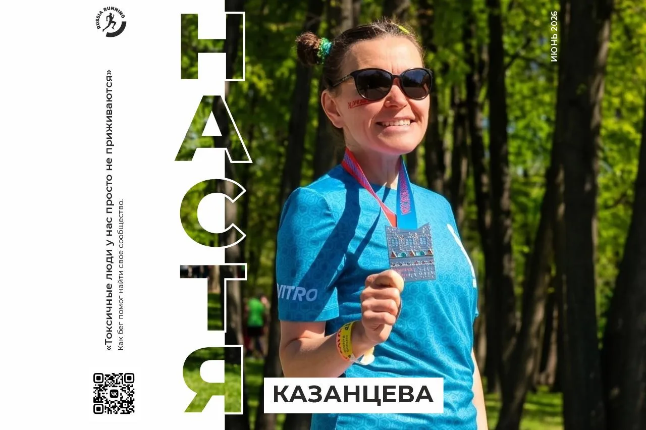 💘 Однажды бег вошёл в её жизнь. Почти случайно, но изменилось всё. Насте Казанцевой он...