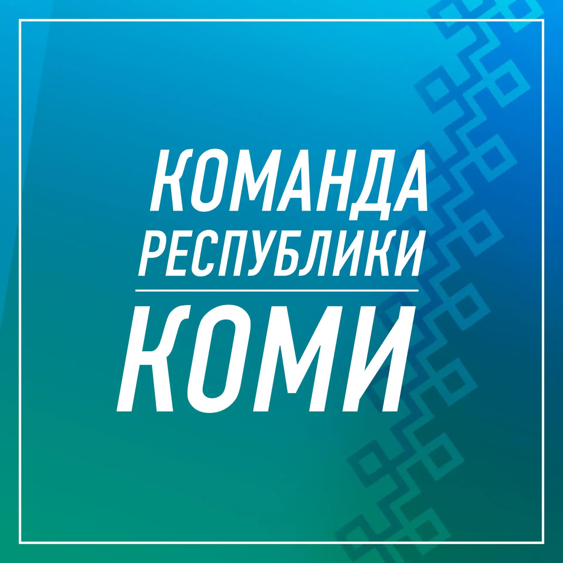 Уважаемые жители муниципального района «Печора»!

4 августа 2026 года в Штабе общественной поддержки