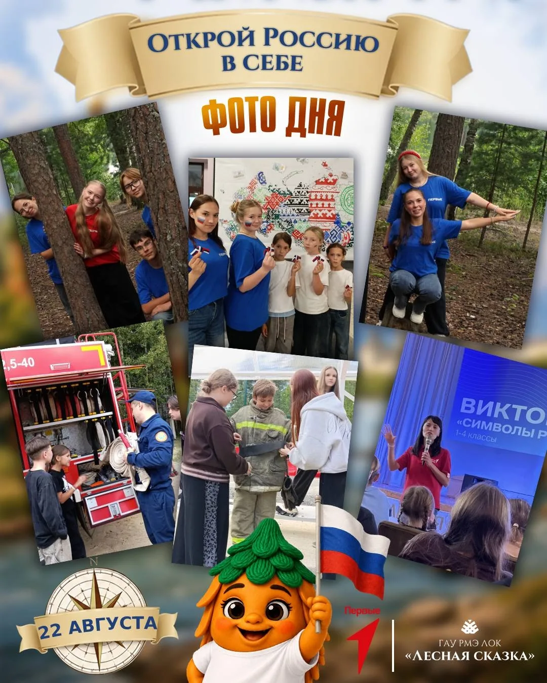 📣В РИТМЕ ЛАГЕРЯ: "Смены первых.Открой Россию в себе" !