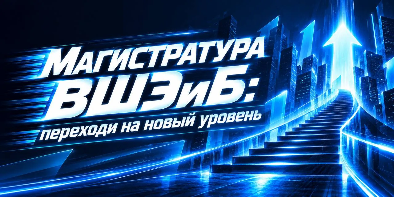 Хочется вырасти профессионально? Магистратура Плехановки — хороший буст 🚀