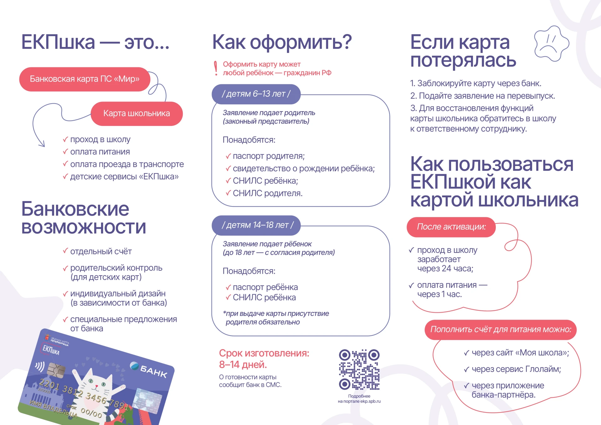 💳 ЕКПшка — единая карта школьника