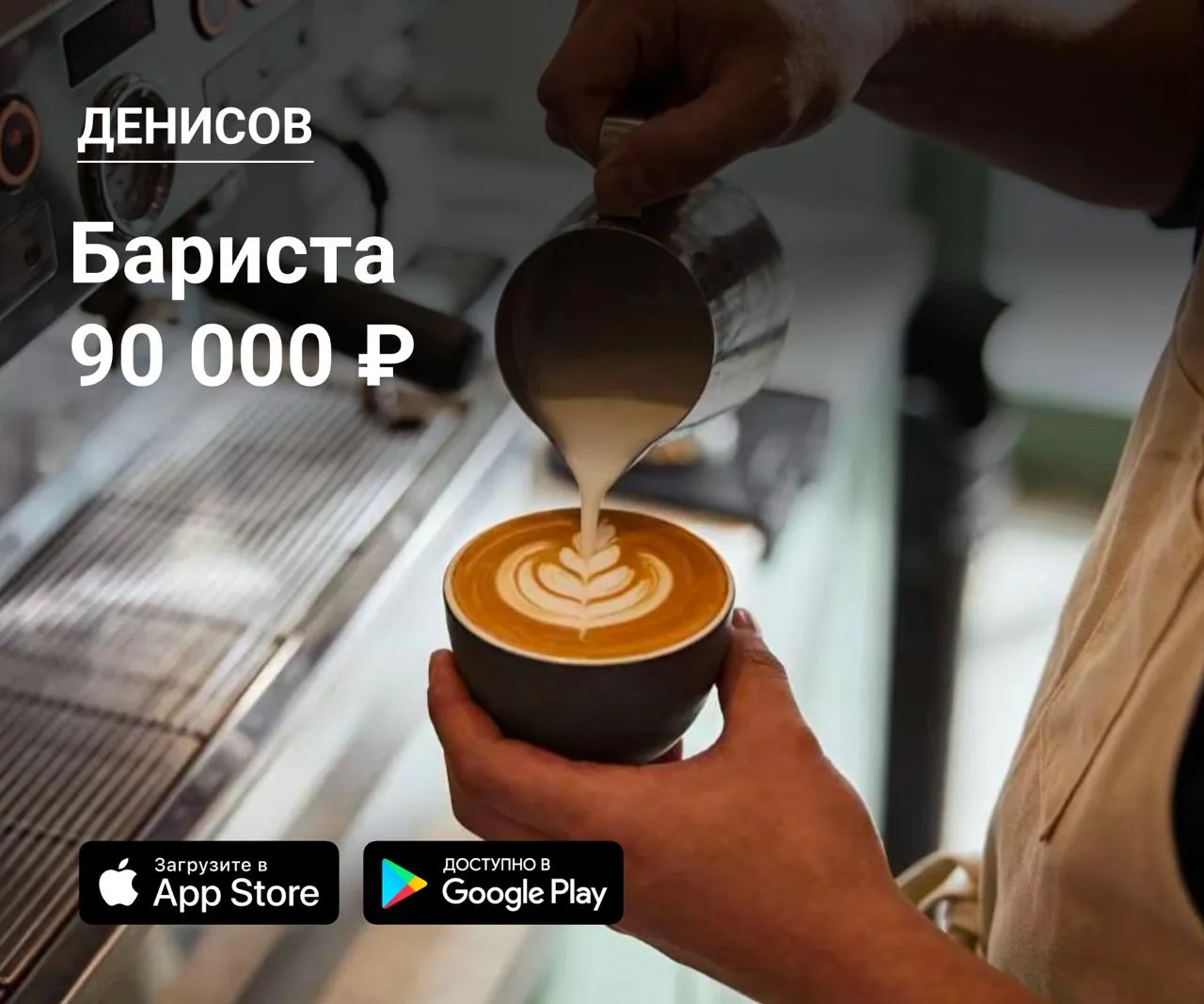 ☕️ Бариста в Денисов