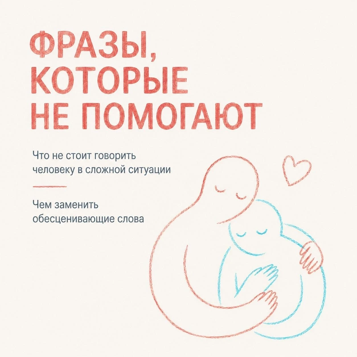 🙏 Поддержка начинается со слов