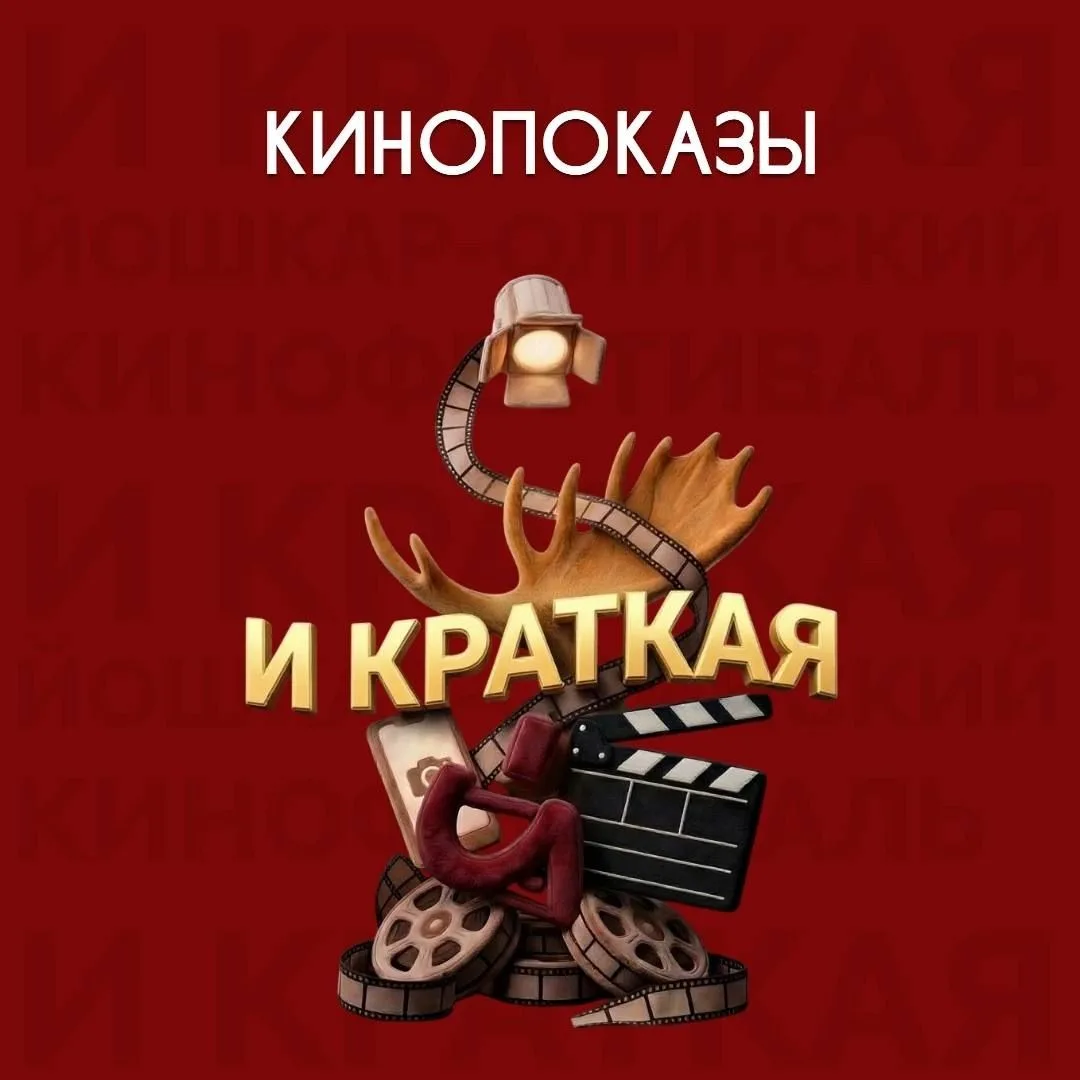 В Йошкар-Оле с 27 по 30 августа пройдет третий Йошкар-Олинский кинофестиваль «И КРАТКАЯ...