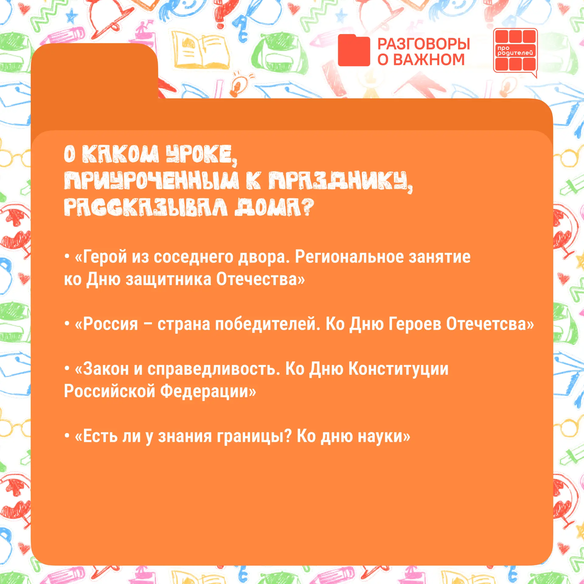 📚 Зимние «Разговоры о важном» – что запомнил ребенок? Какие темы стоит обсудить еще раз?  Каждый пон