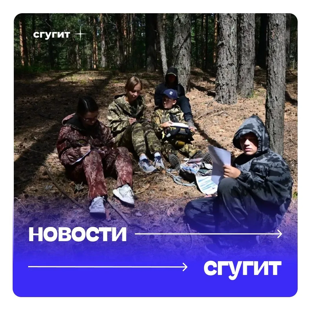 🌿 В период с 14 по 18 июля 2026 года студенты СГУГиТ приняли участие в создании экологической тропы