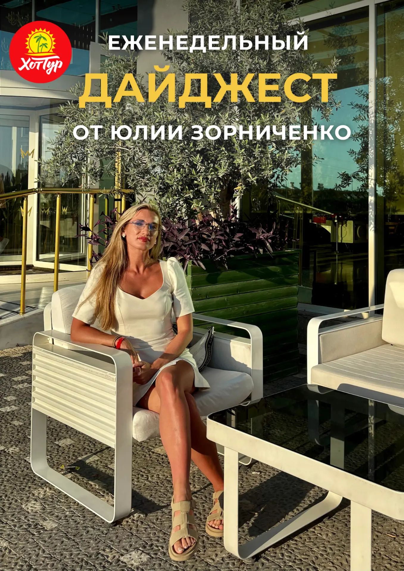 ☀️ ЕЖЕНЕДЕЛЬНЫЙ НОВОСТНОЙ ДАЙДЖЕСТ от Юлии