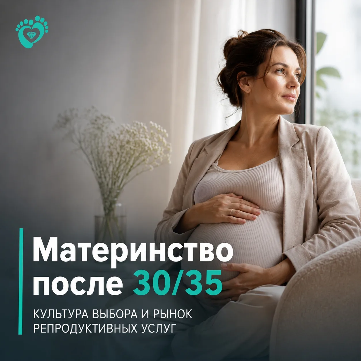 Материнство после 30/35 всё чаще воспринимается как осознанный выбор: сначала образование, карьера, 