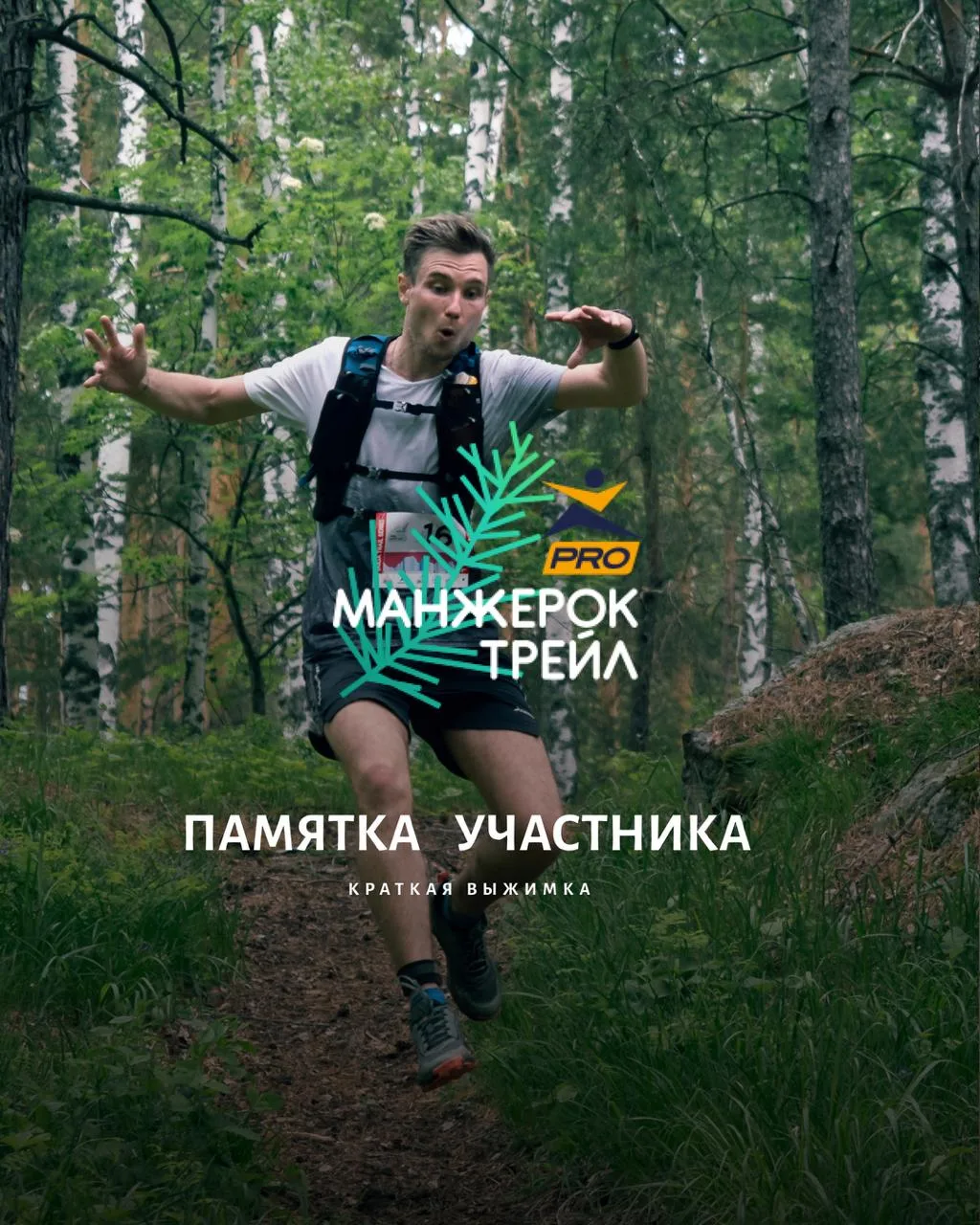 📌 Проверяйте почту! Письмо с памяткой участника Манжерок трейла уже ждет вас во входящ...