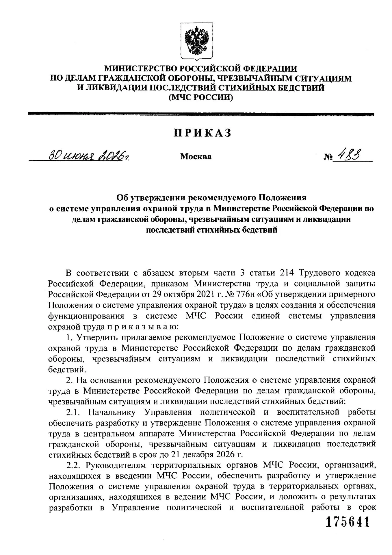 ✅Приказ МЧС России от 30.06.2026 №483 «Об утверждении рекомендуемого Положения о систем...