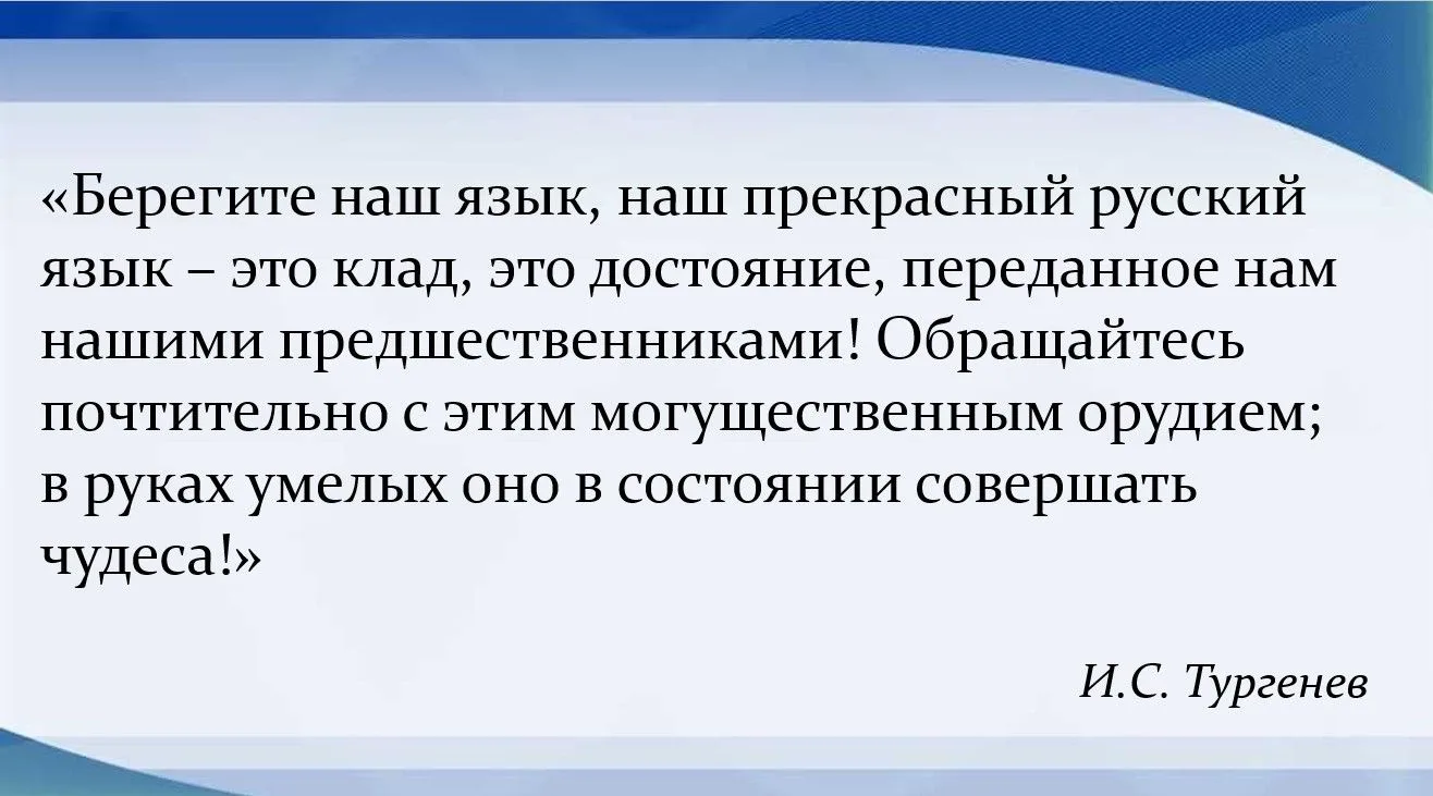 Многие известные люди высказывались о величии русского языка.