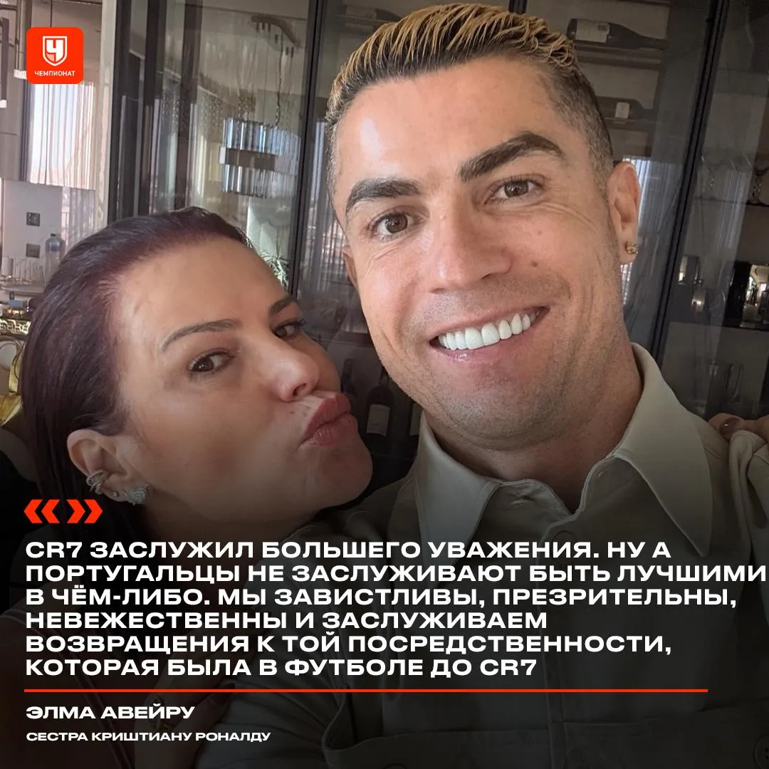 Куда же без реакции сестры Роналду. Тут и про неуважение, и про то, что… — публикация канала «Чемпионат»