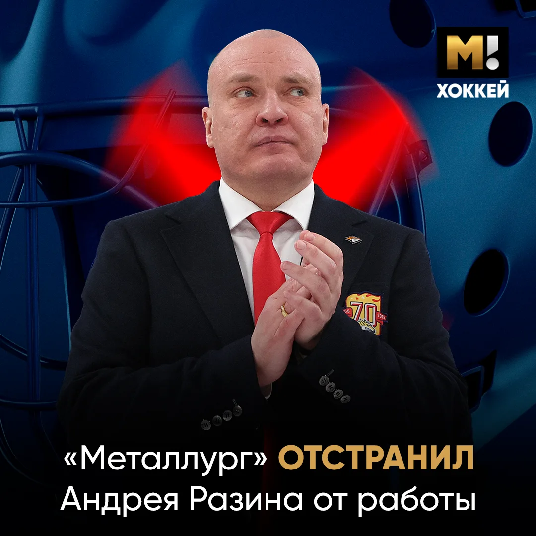 ⚡️⚡️⚡️ «МЕТАЛЛУРГ» ОТСТРАНИЛ РАЗИНА.