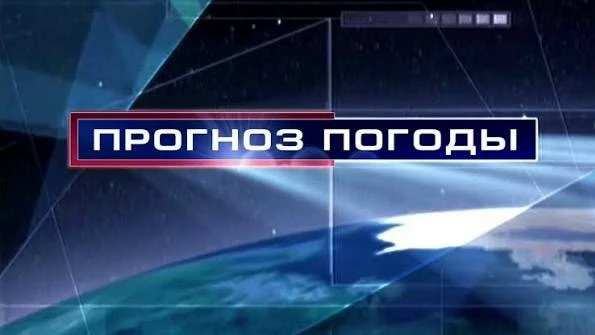 Прогноз погоды на завтра.