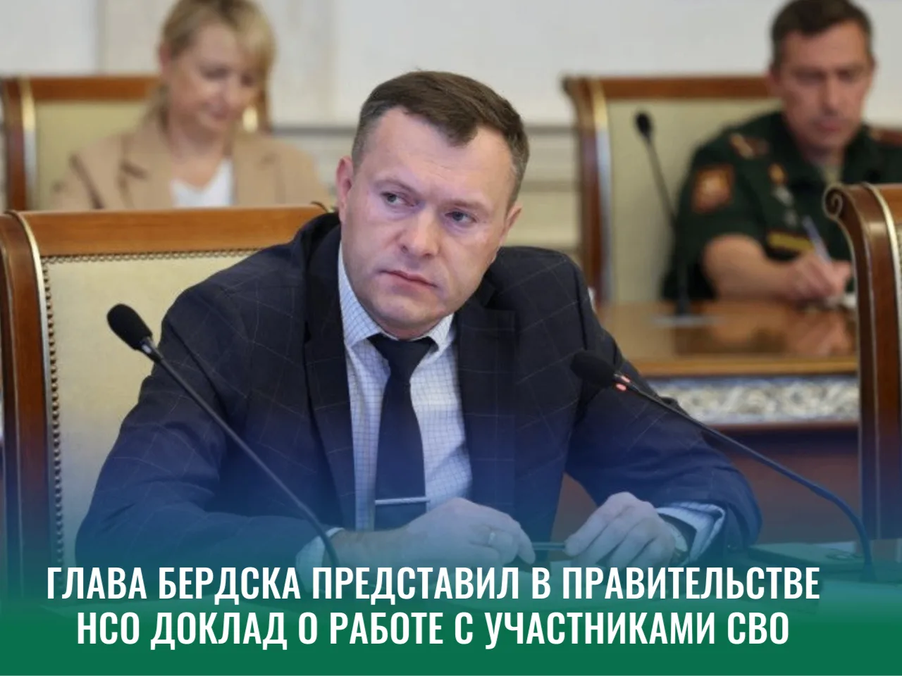 Глава Бердска представил в Правительстве НСО доклад о работе с участниками СВО