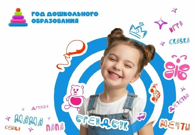 2026 год объявлен Министерством просвещения Российской Федерации Годом дошкольного обра...