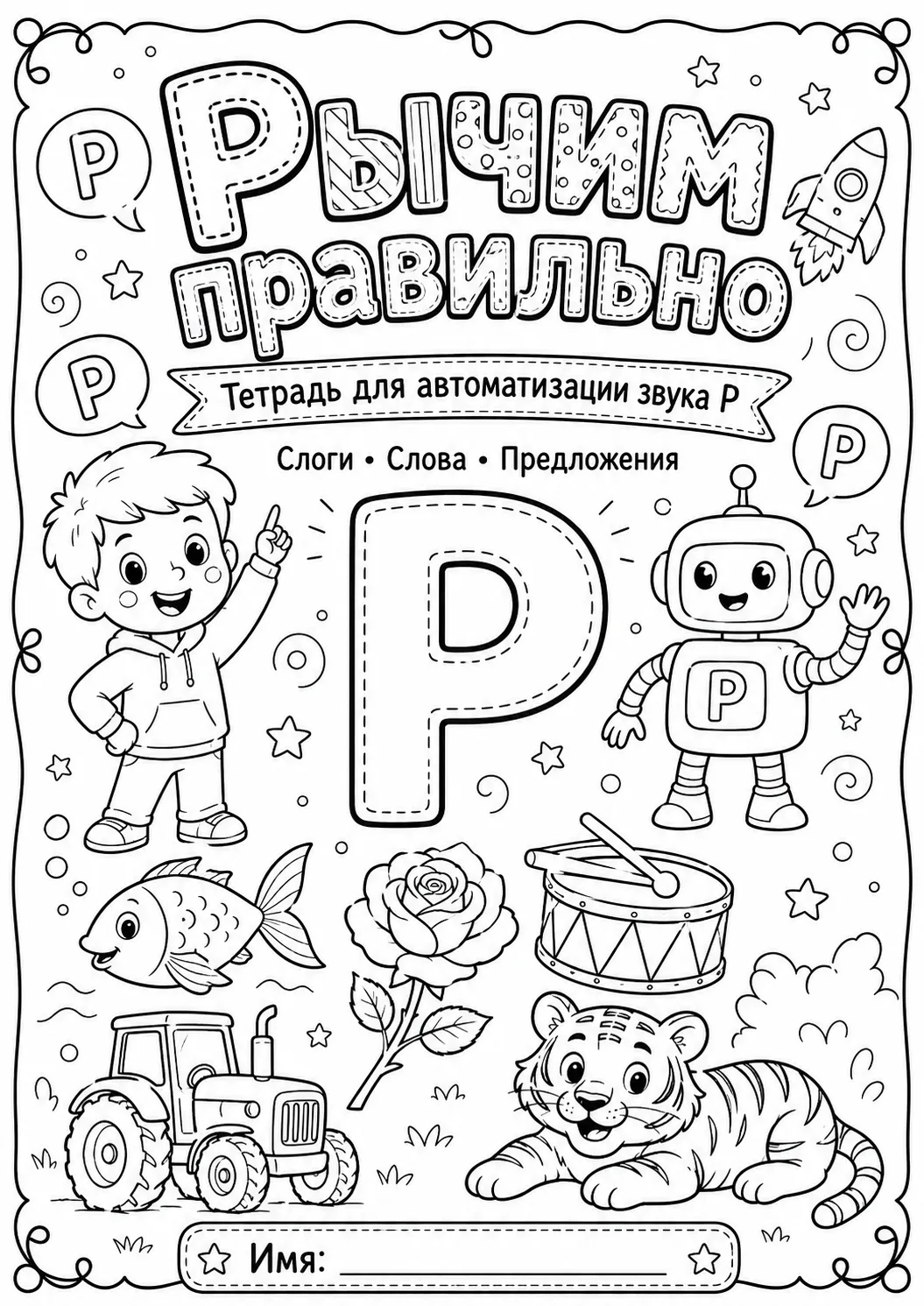🖇️ АВТОМАТИЗАЦИЯ ЗВУКА Р — НОВАЯ ТЕТРАДЬ 🚀

Друзья, всем привет! 🫶🏻

За свою многолетнюю практик