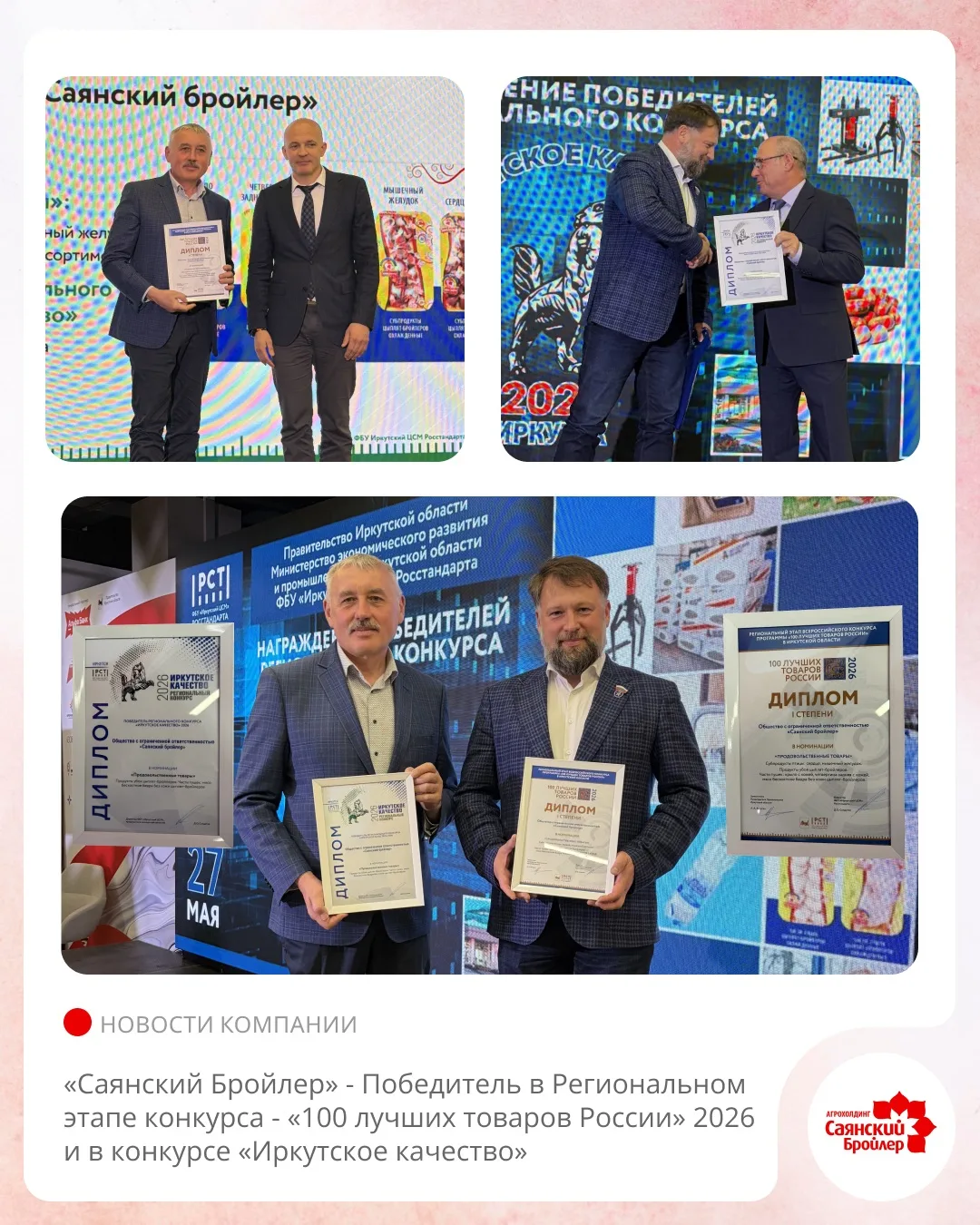 🏆 «Саянский Бройлер» — победитель регионального этапа конкурсов качества 2026!