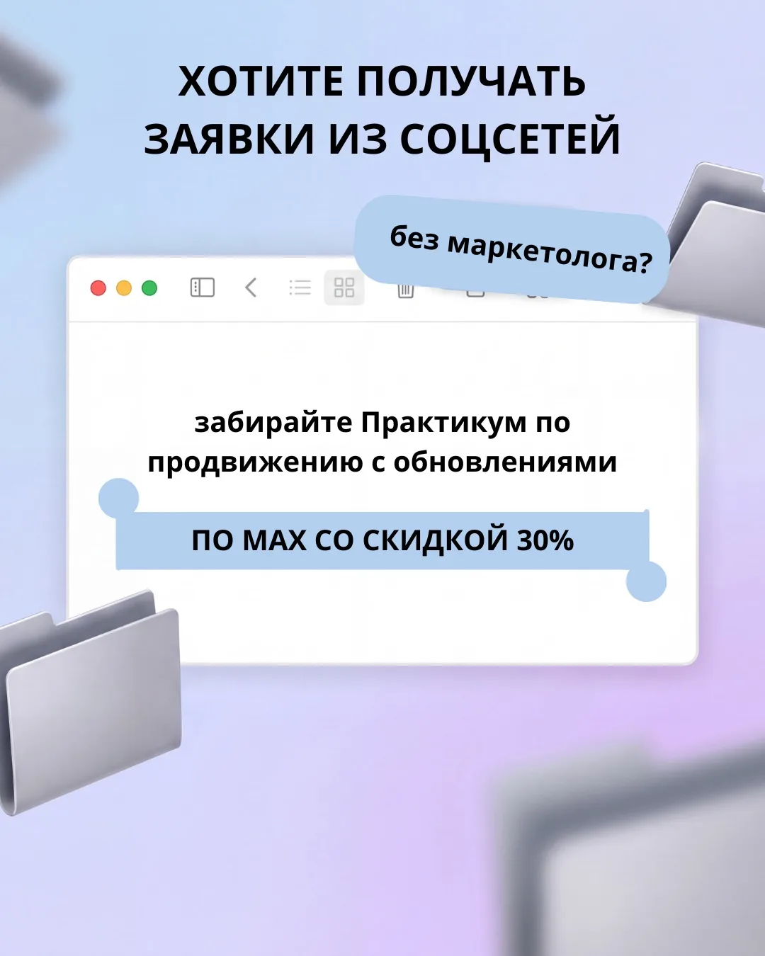 Хотите получать заявки из соцсетей без маркетолога? Забирайте Практикум по продвижению ...